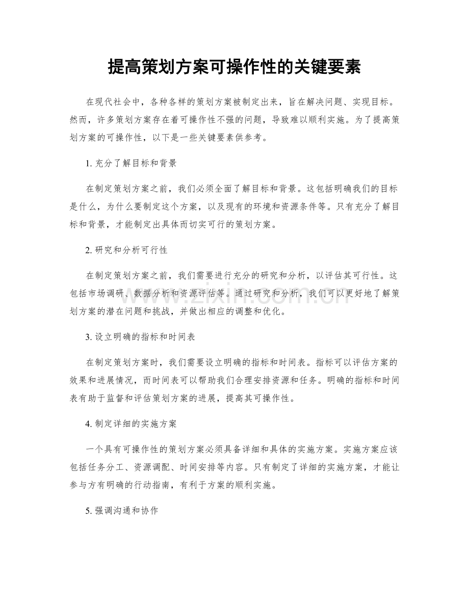 提高策划方案可操作性的关键要素.docx_第1页