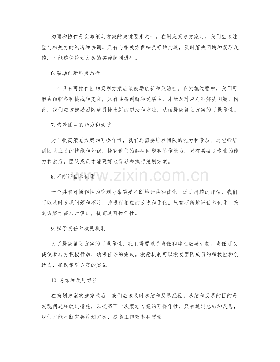 提高策划方案可操作性的关键要素.docx_第2页