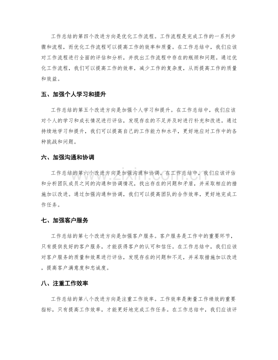 深入分析工作总结中的改进方向.docx_第2页