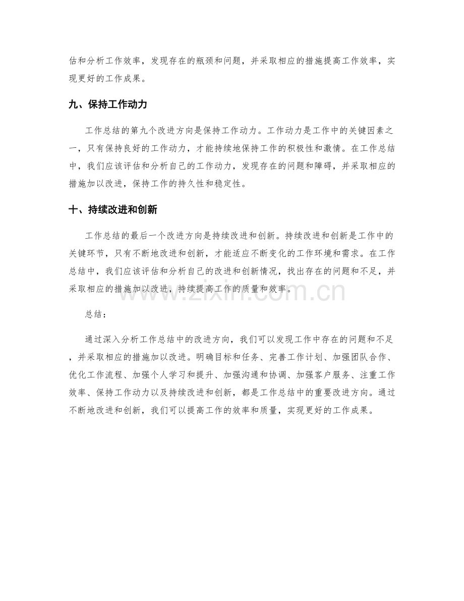 深入分析工作总结中的改进方向.docx_第3页