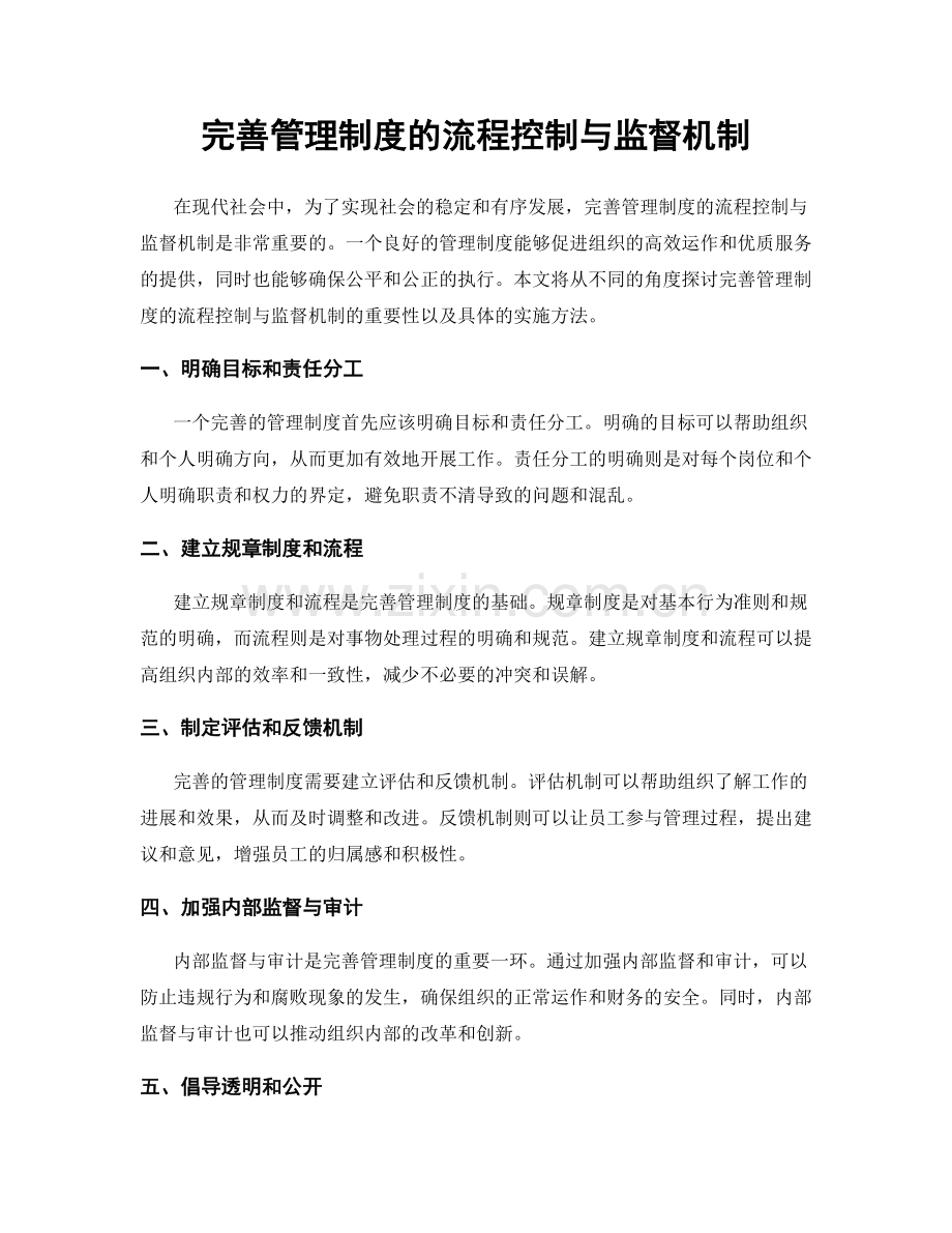 完善管理制度的流程控制与监督机制.docx_第1页