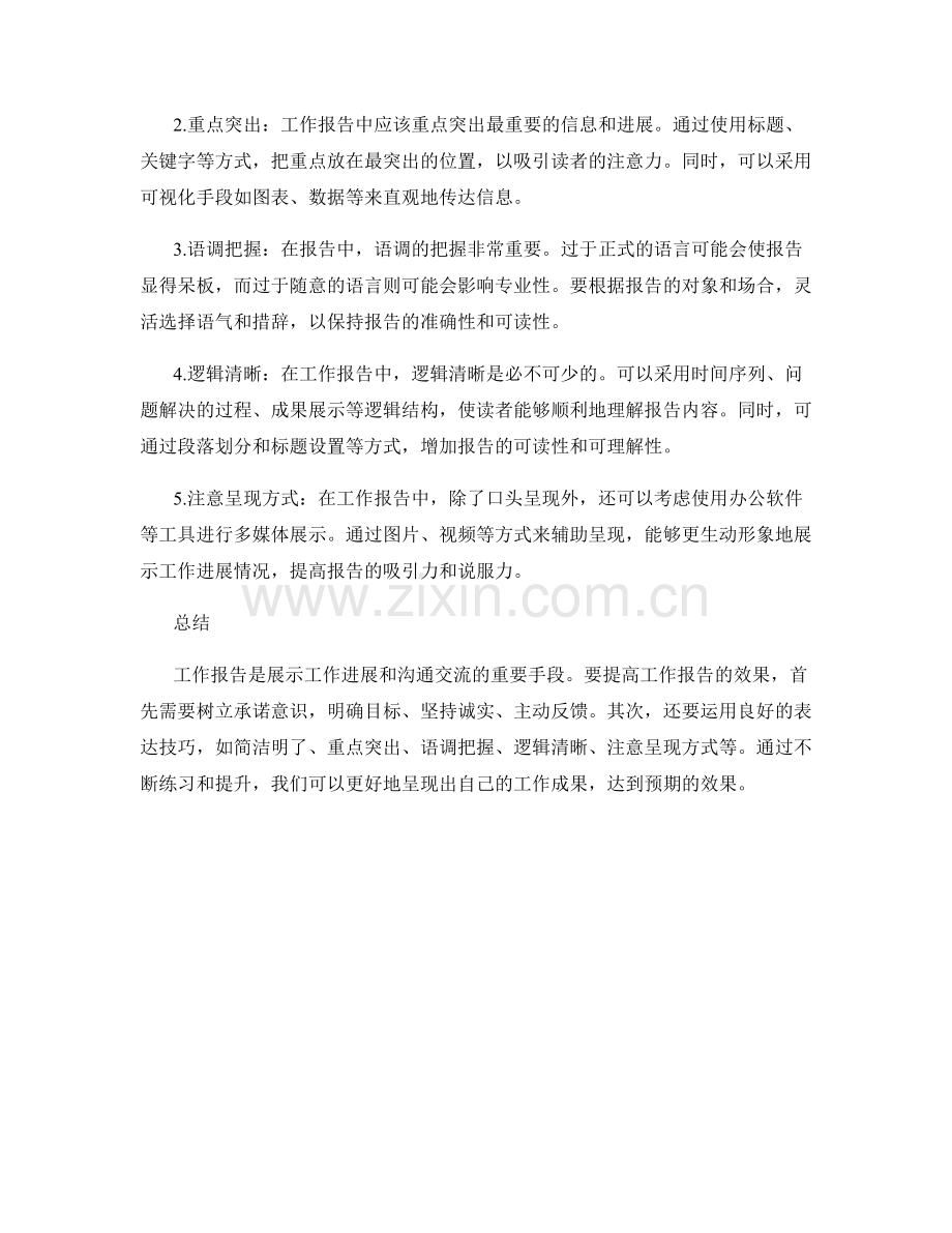 工作报告的承诺意识与表达技巧.docx_第2页