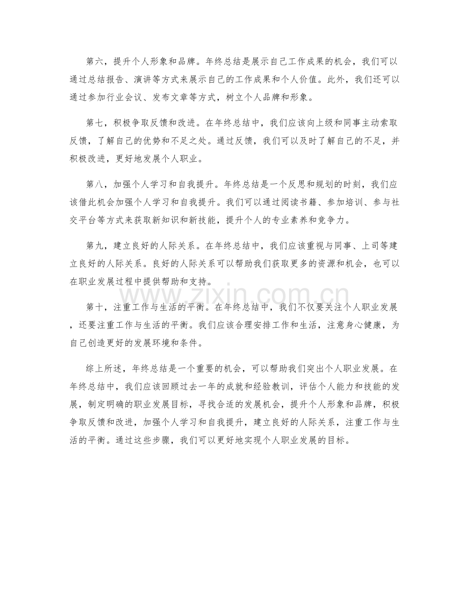 年终总结如何突出个人职业发展.docx_第2页