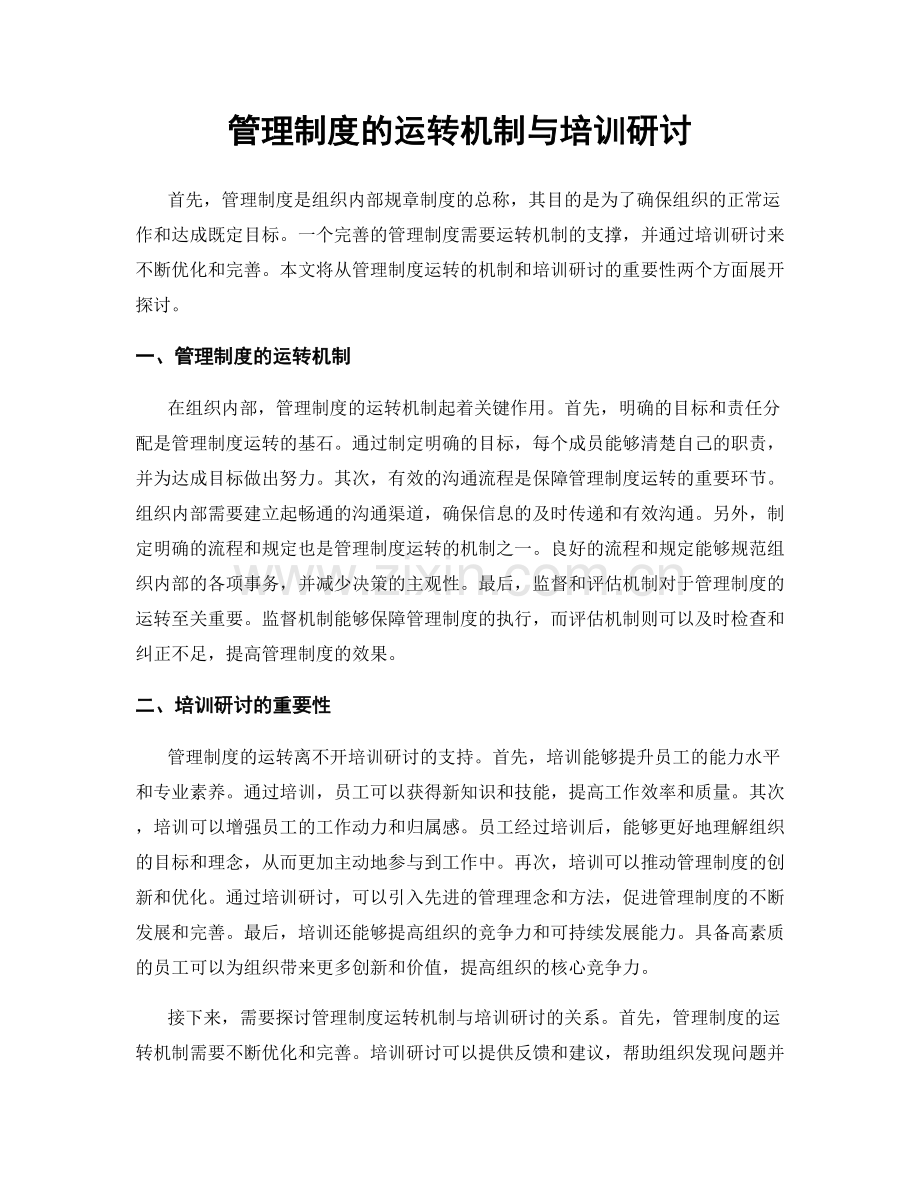 管理制度的运转机制与培训研讨.docx_第1页