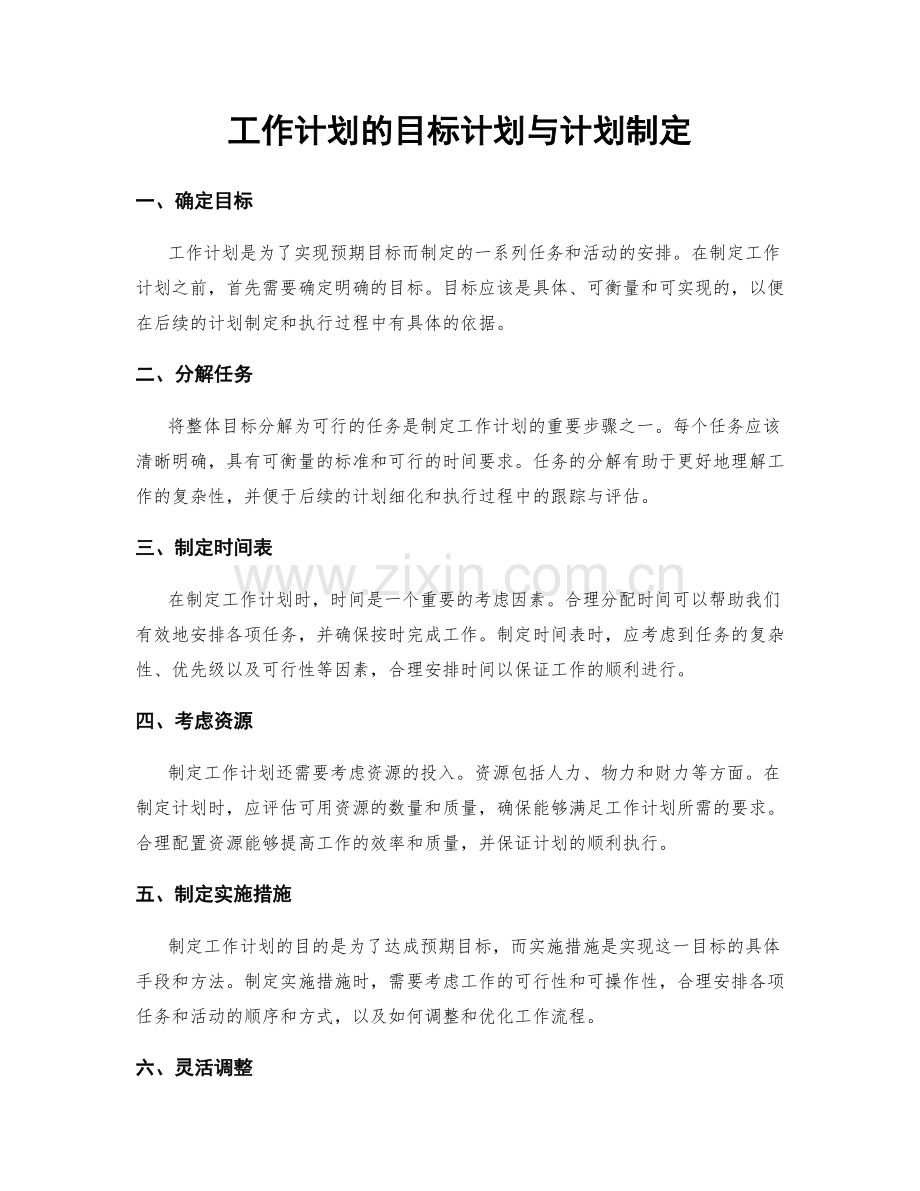 工作计划的目标计划与计划制定.docx_第1页