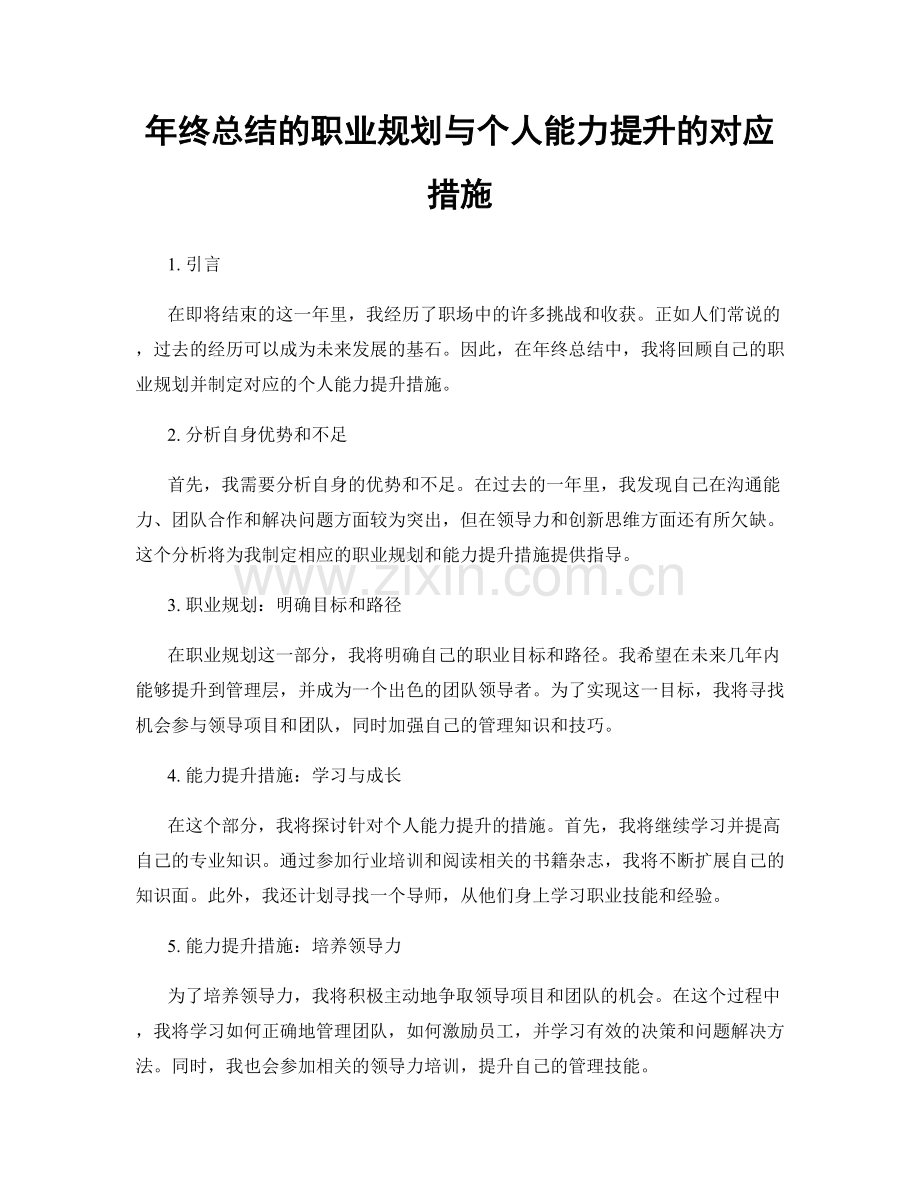 年终总结的职业规划与个人能力提升的对应措施.docx_第1页