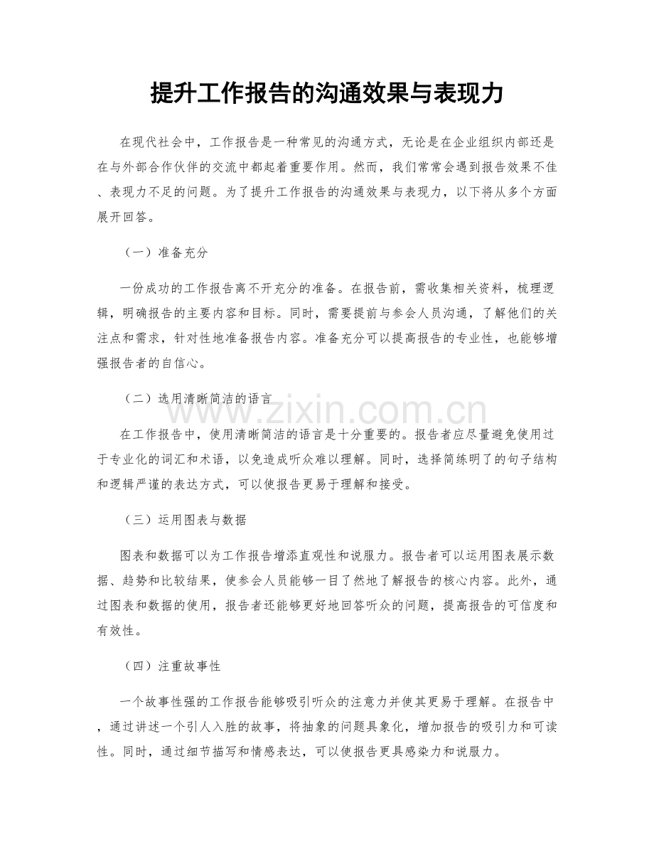 提升工作报告的沟通效果与表现力.docx_第1页