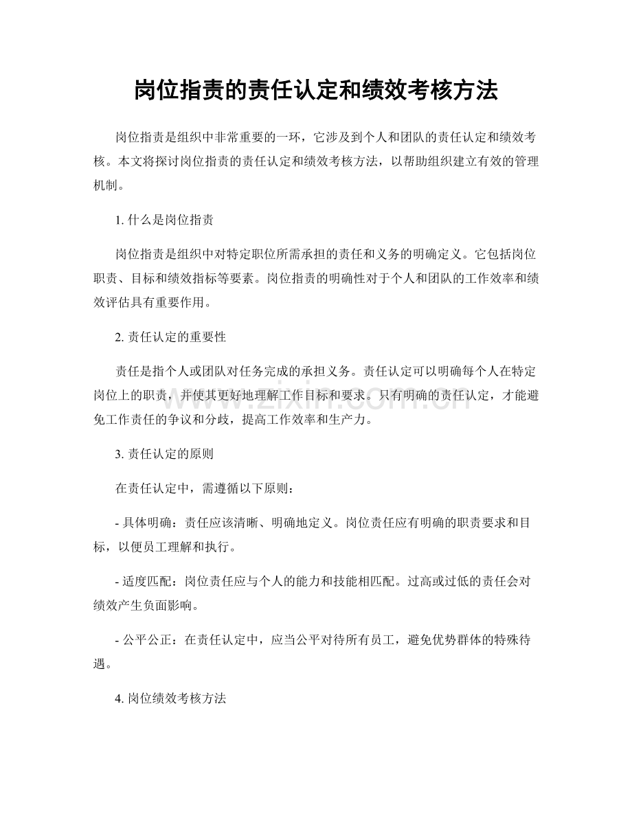 岗位指责的责任认定和绩效考核方法.docx_第1页