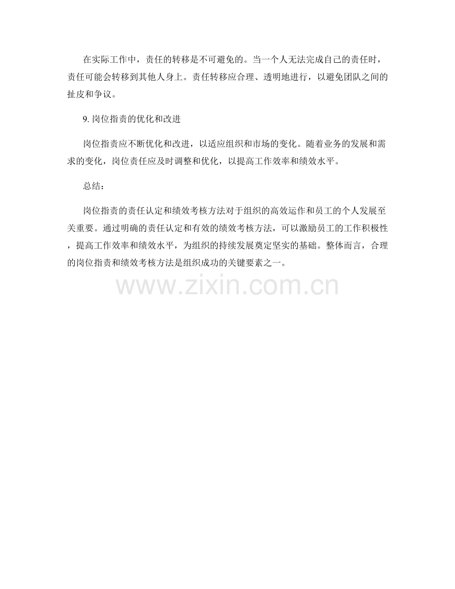 岗位指责的责任认定和绩效考核方法.docx_第3页