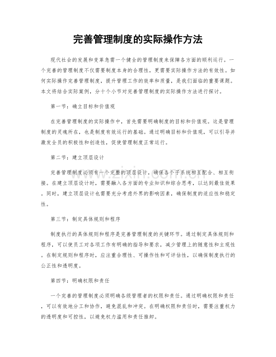 完善管理制度的实际操作方法.docx_第1页