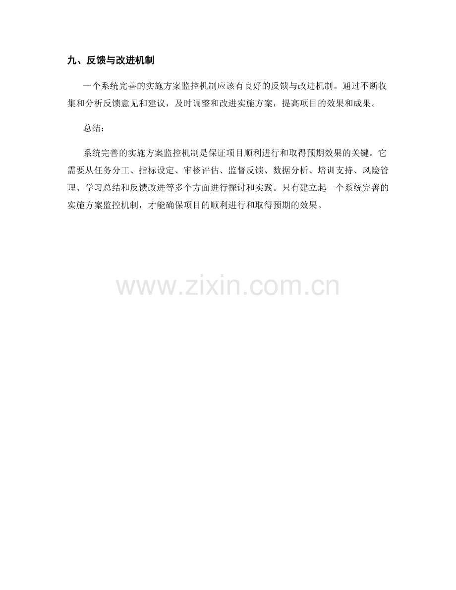 系统完善的实施方案监控机制.docx_第3页