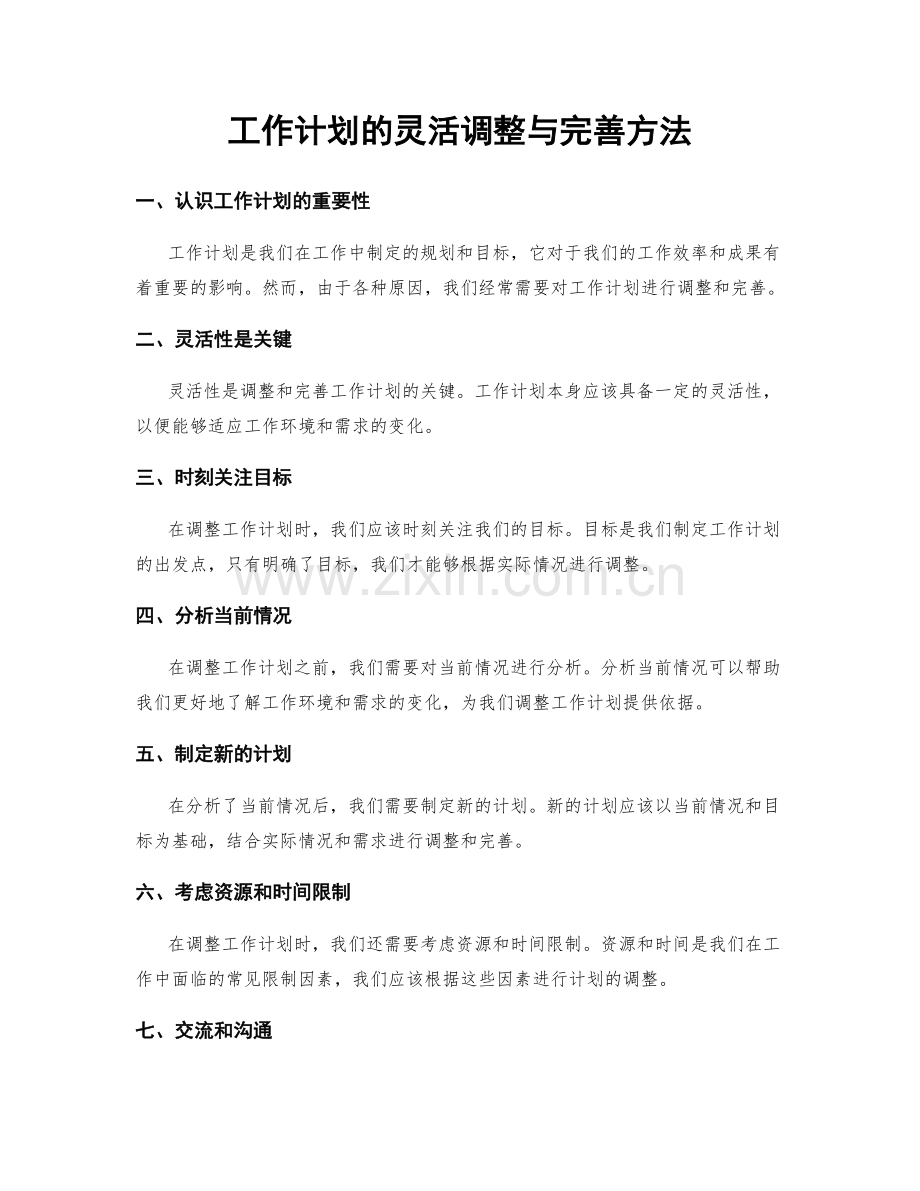 工作计划的灵活调整与完善方法.docx_第1页