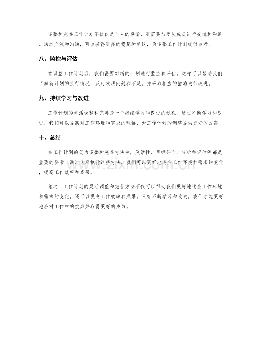 工作计划的灵活调整与完善方法.docx_第2页