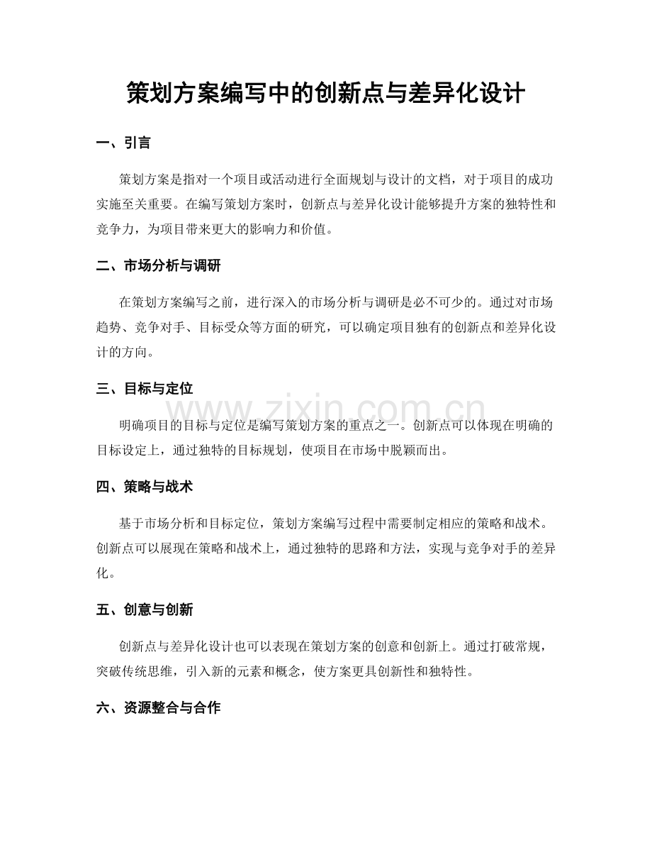 策划方案编写中的创新点与差异化设计.docx_第1页