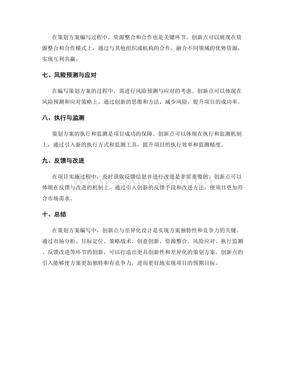 策划方案编写中的创新点与差异化设计.docx_第2页