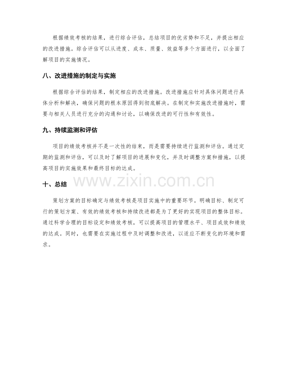 策划方案的目标确定与绩效考核.docx_第3页