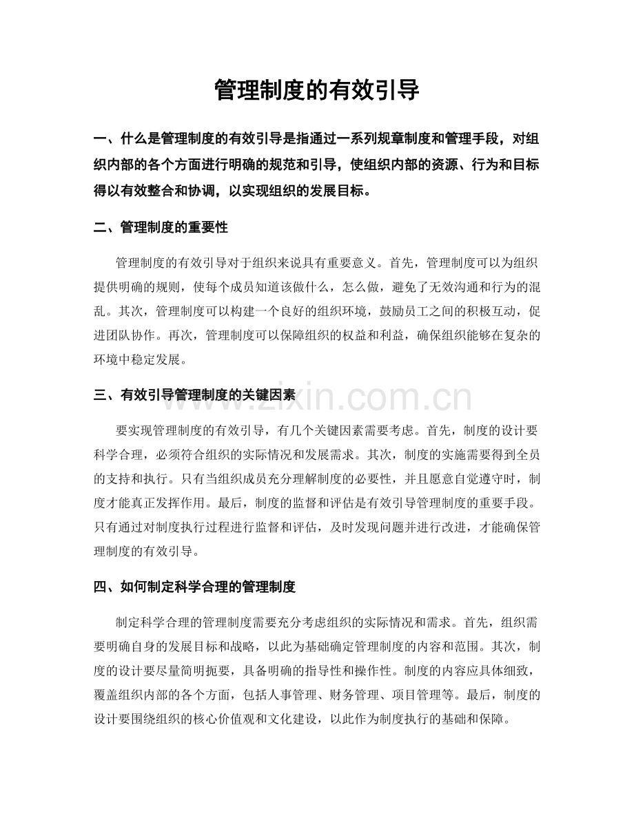 管理制度的有效引导.docx_第1页