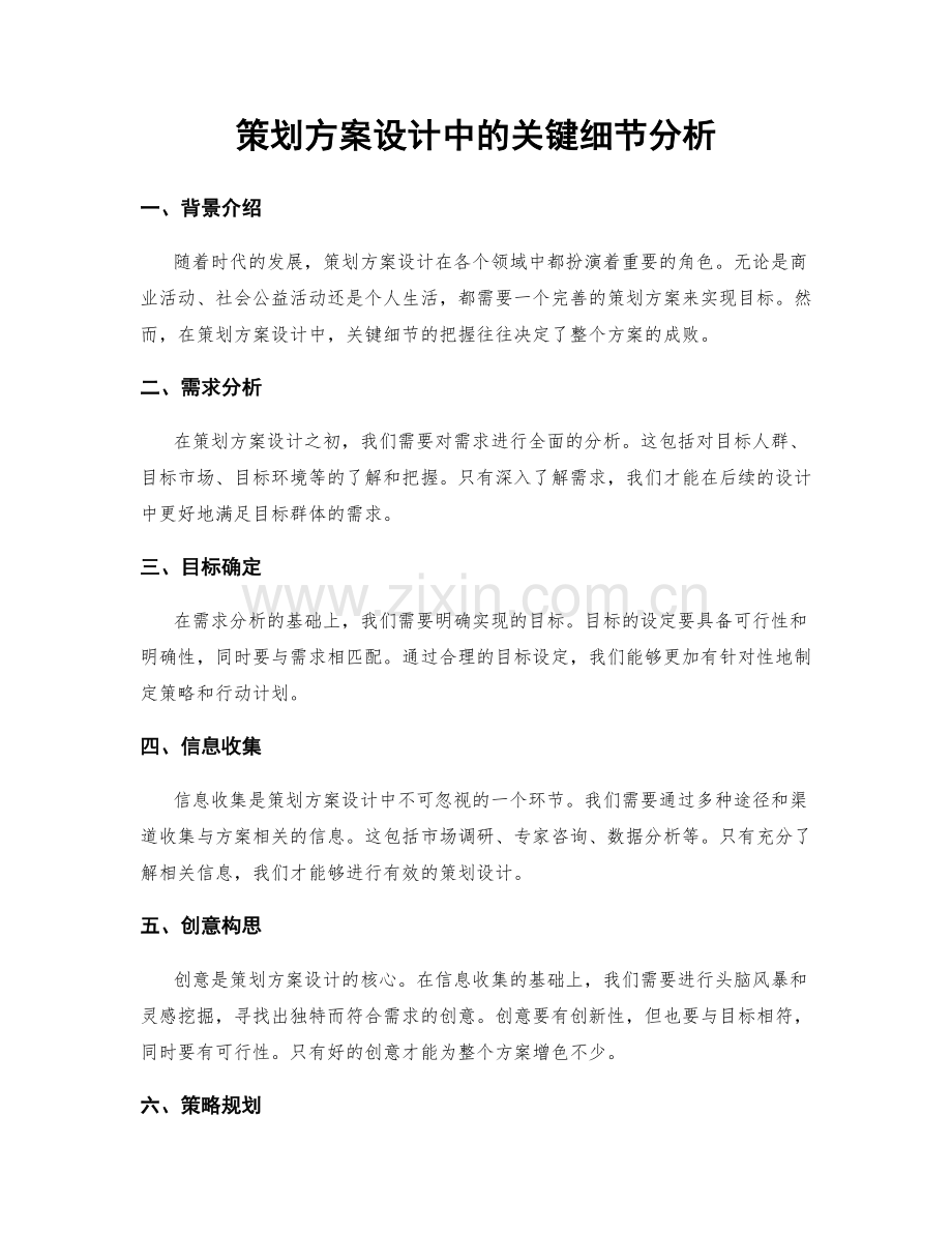 策划方案设计中的关键细节分析.docx_第1页