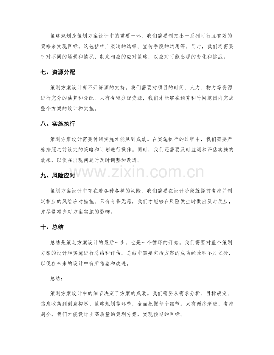 策划方案设计中的关键细节分析.docx_第2页