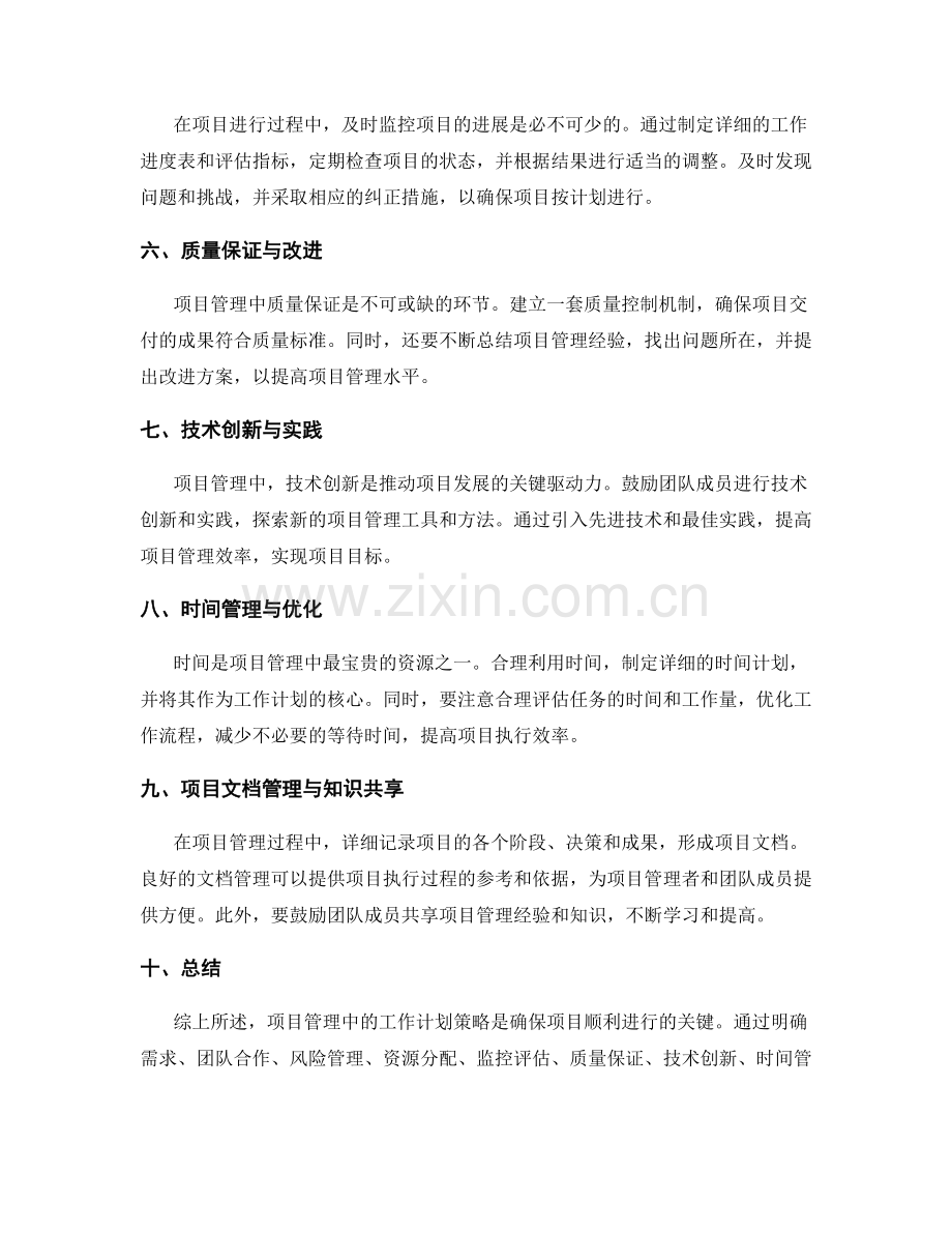 项目管理中的工作计划策略分享.docx_第2页