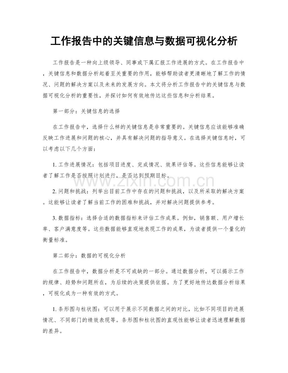 工作报告中的关键信息与数据可视化分析.docx_第1页