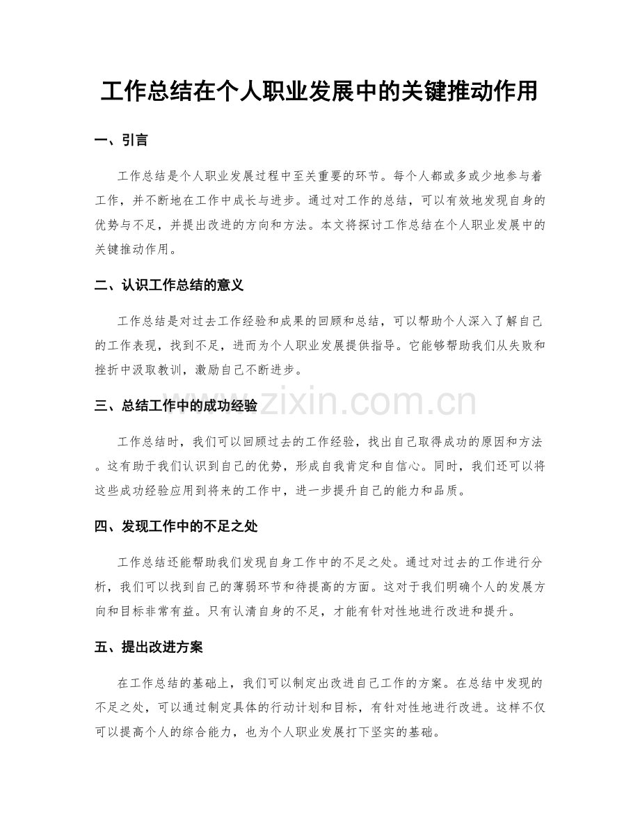 工作总结在个人职业发展中的关键推动作用.docx_第1页