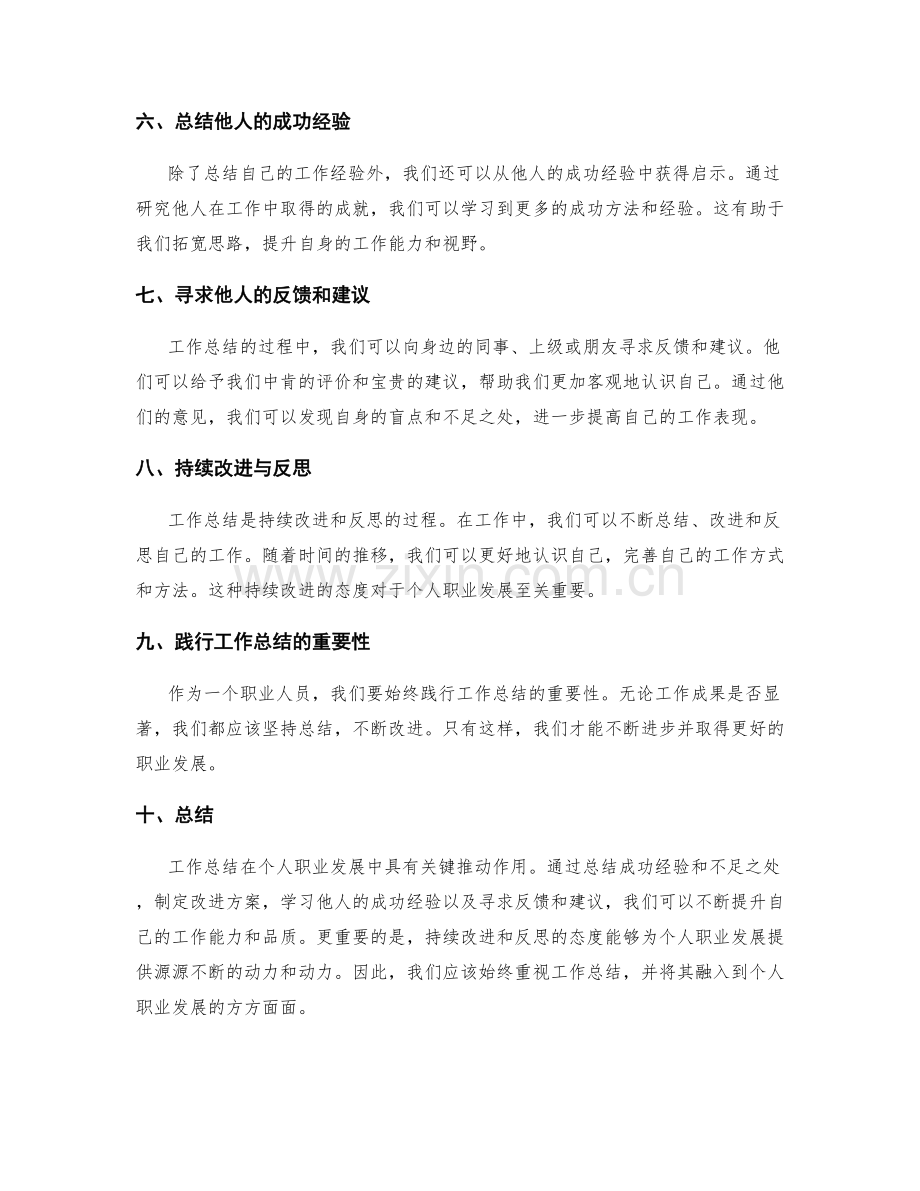 工作总结在个人职业发展中的关键推动作用.docx_第2页