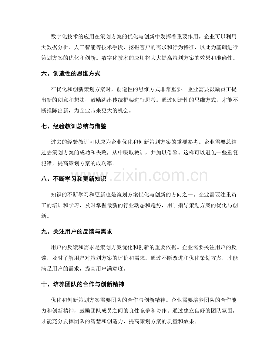 策划方案优化与创新的方向.docx_第2页