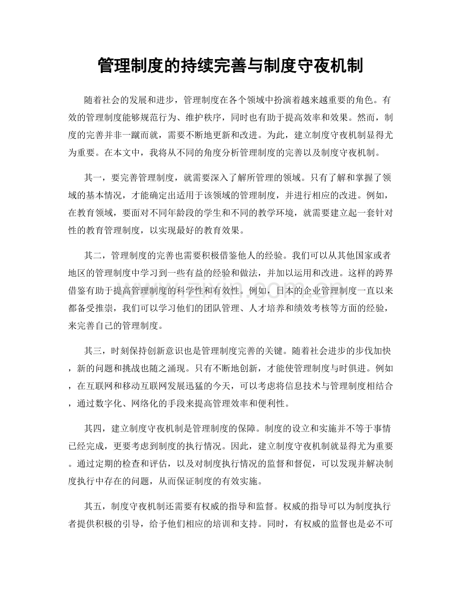 管理制度的持续完善与制度守夜机制.docx_第1页