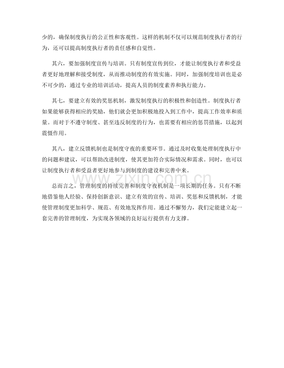 管理制度的持续完善与制度守夜机制.docx_第2页