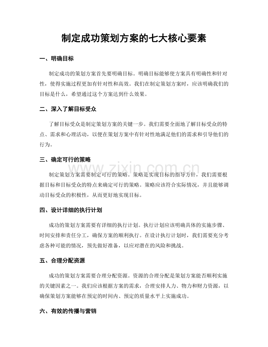 制定成功策划方案的七大核心要素.docx_第1页