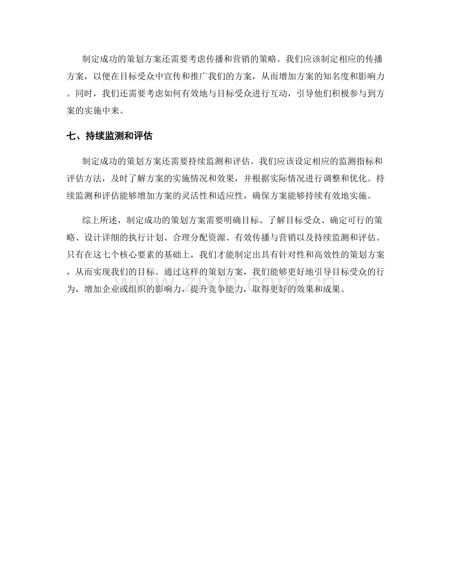 制定成功策划方案的七大核心要素.docx_第2页