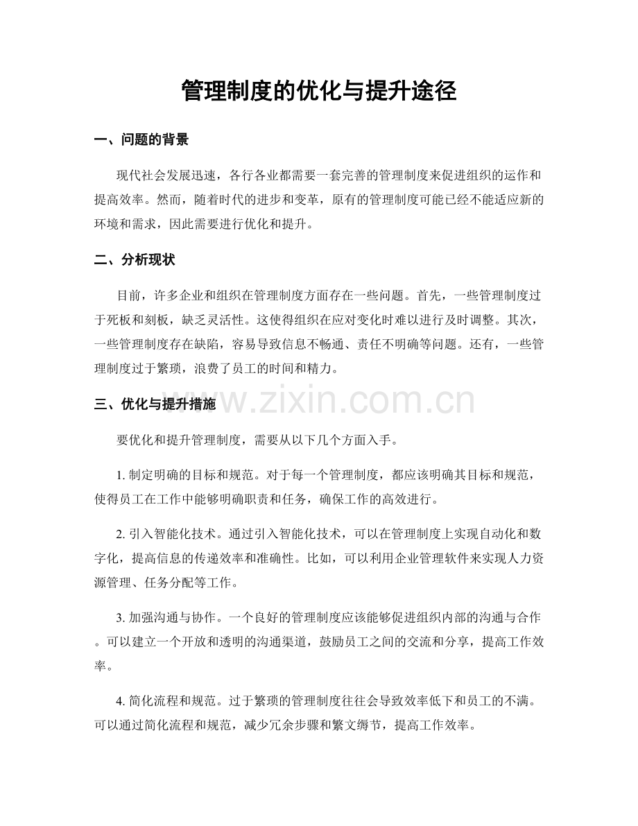 管理制度的优化与提升途径.docx_第1页