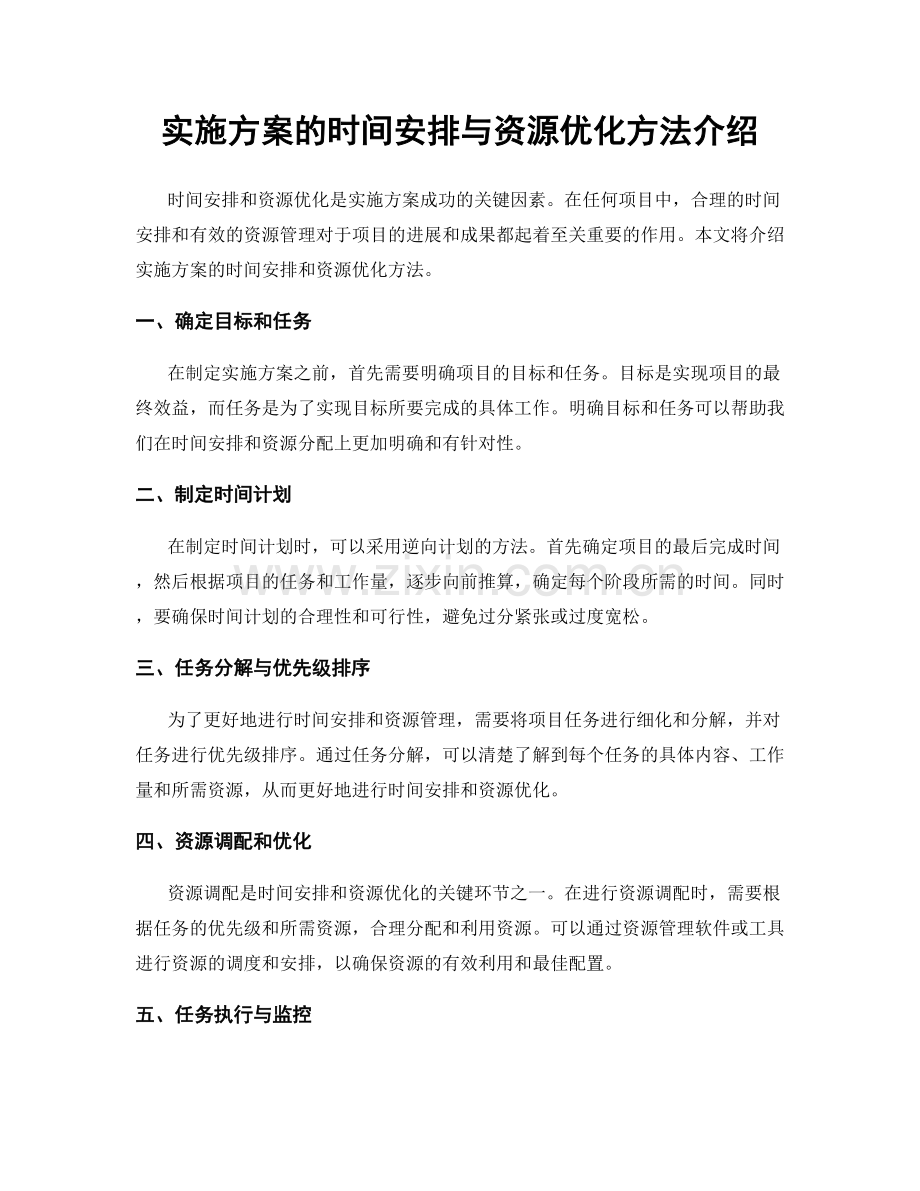 实施方案的时间安排与资源优化方法介绍.docx_第1页