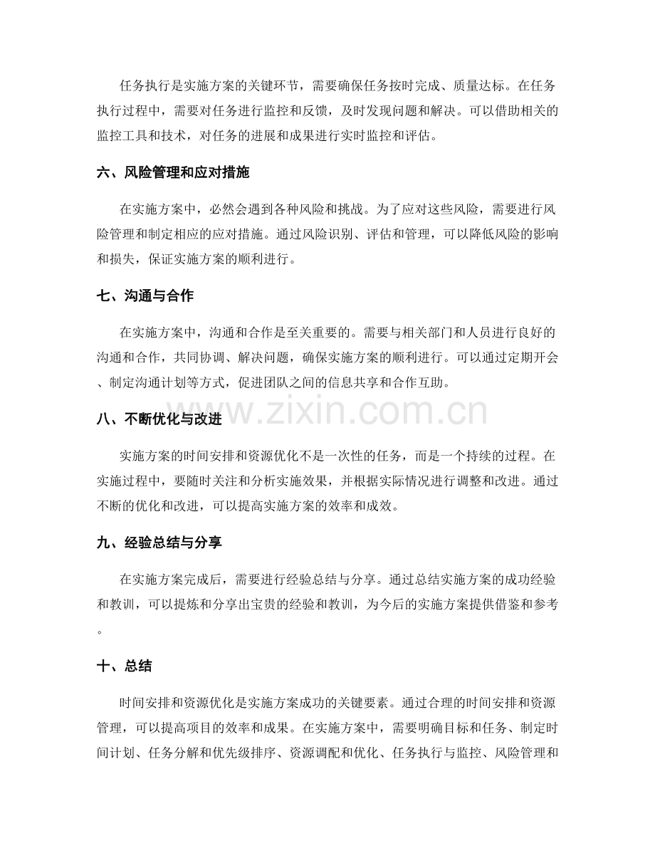 实施方案的时间安排与资源优化方法介绍.docx_第2页