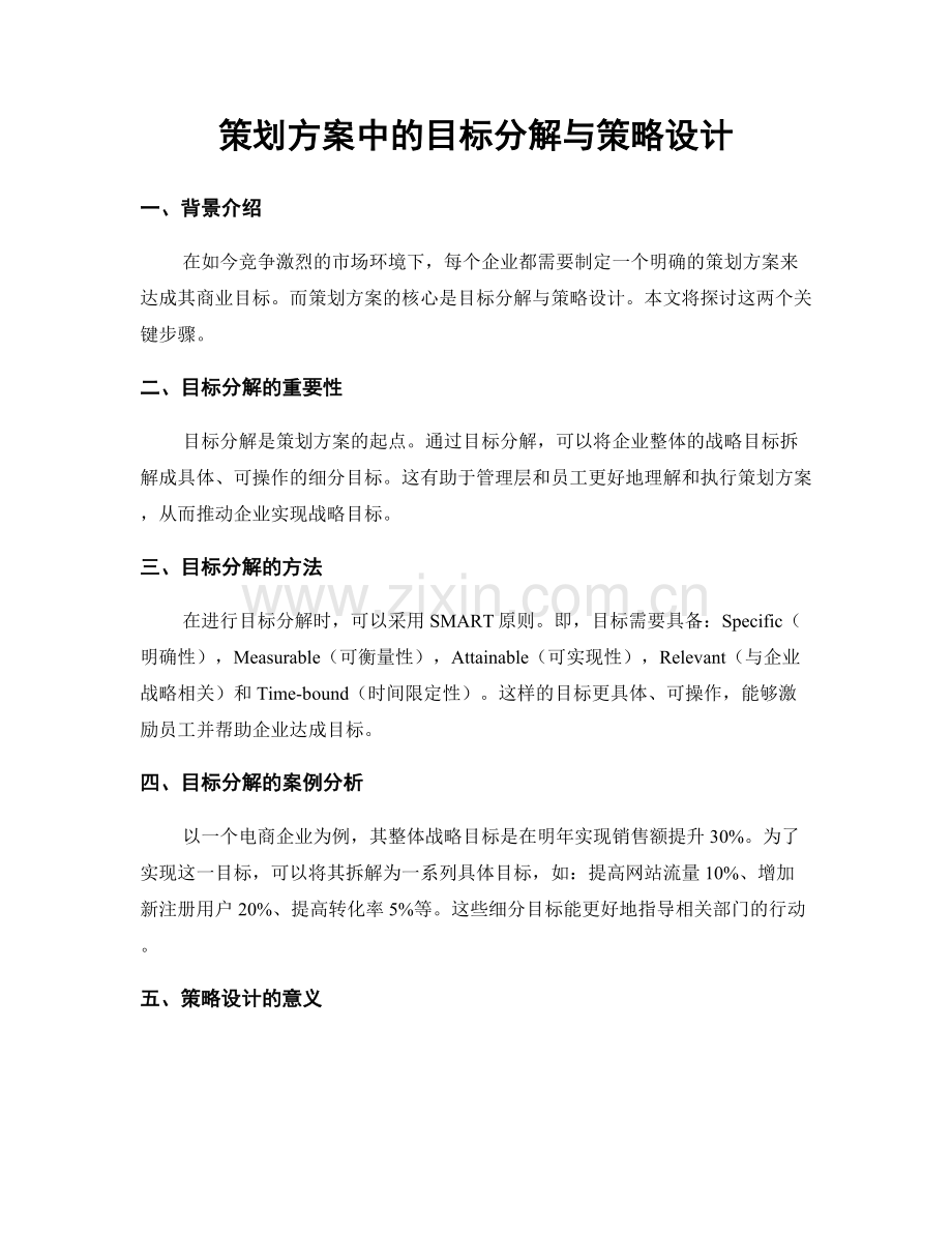 策划方案中的目标分解与策略设计.docx_第1页