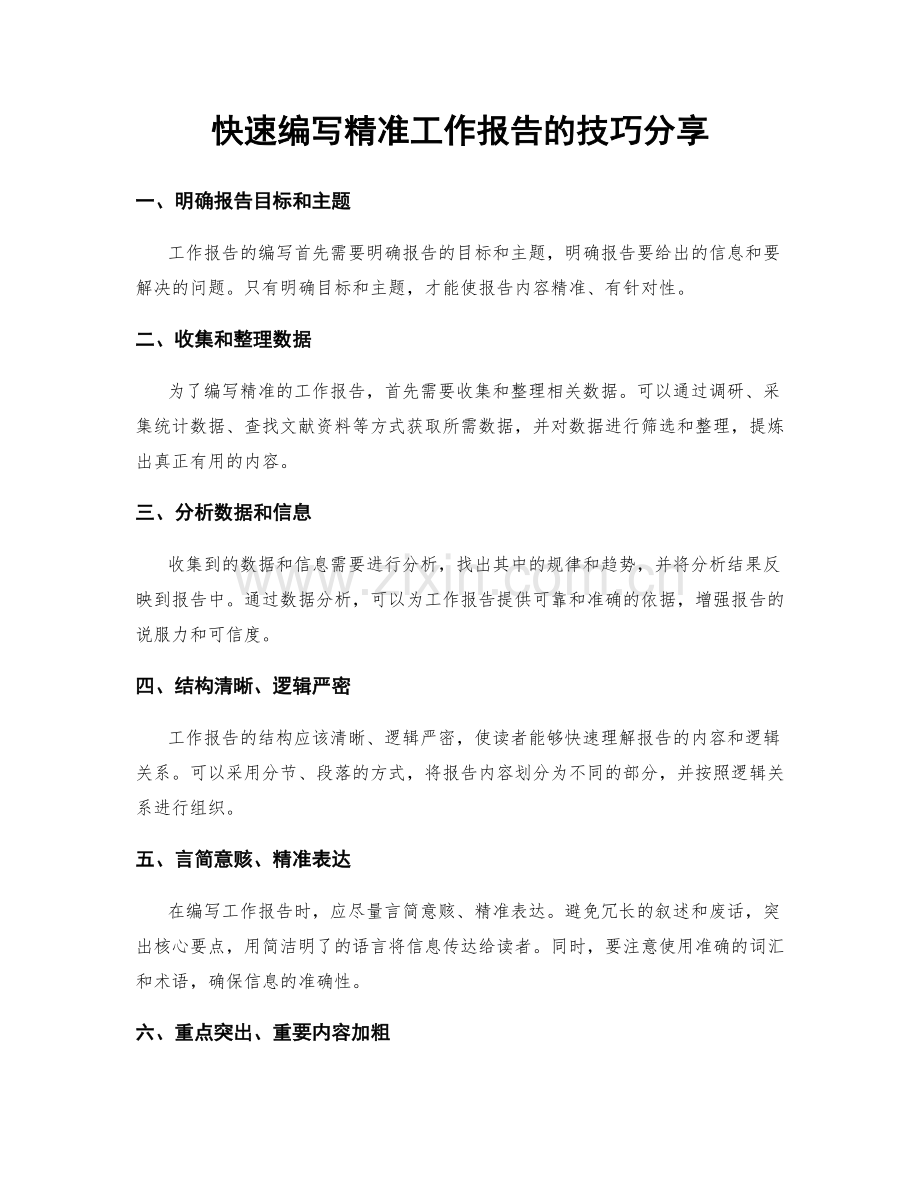 快速编写精准工作报告的技巧分享.docx_第1页