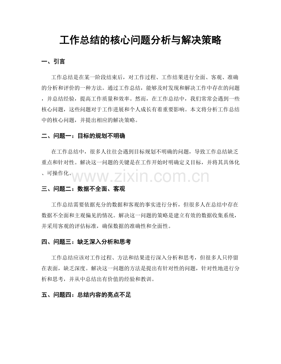 工作总结的核心问题分析与解决策略.docx_第1页