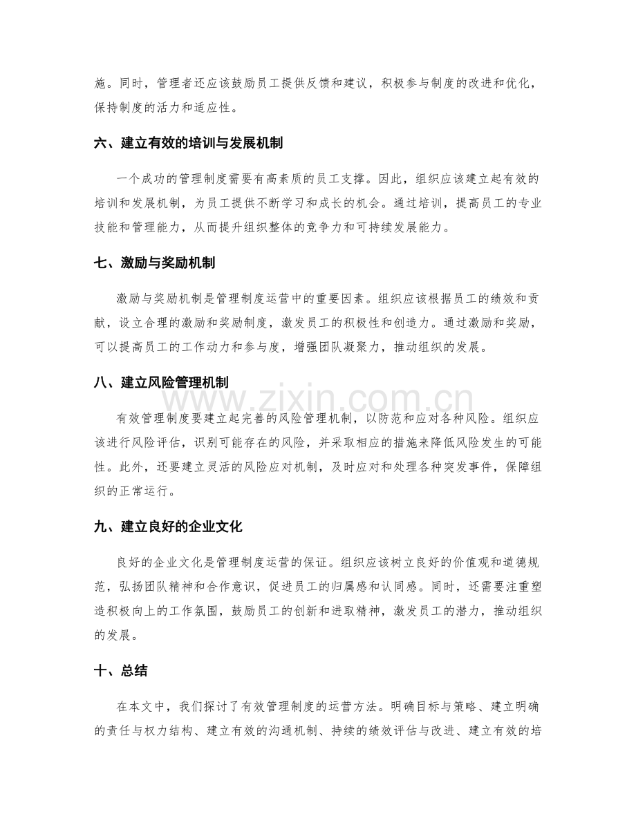 有效管理制度的运营方法.docx_第2页