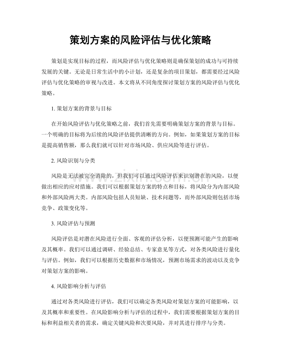 策划方案的风险评估与优化策略.docx_第1页