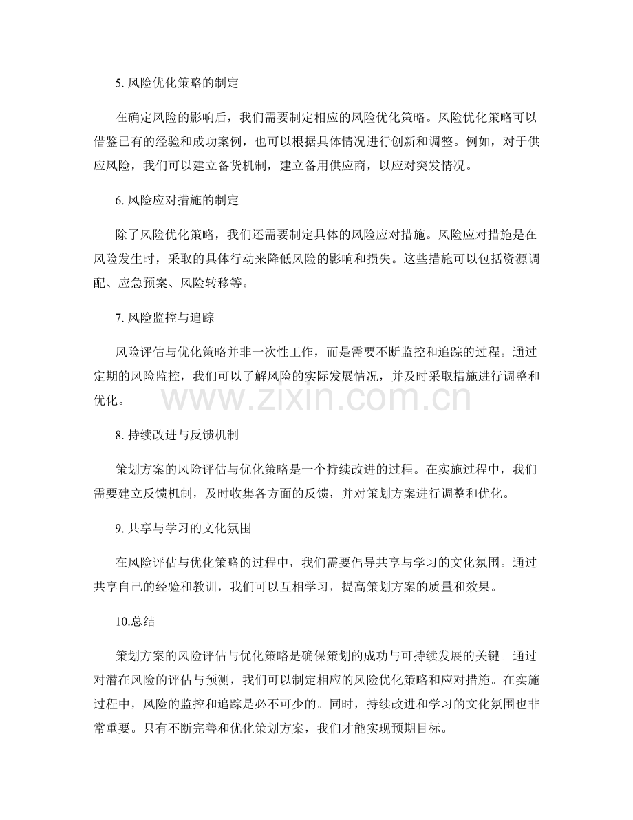 策划方案的风险评估与优化策略.docx_第2页