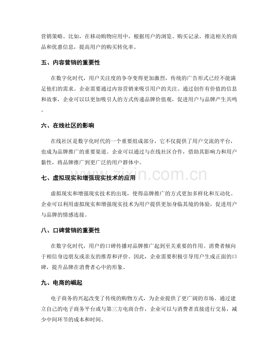 营销策略与品牌推广的数字化时代.docx_第2页