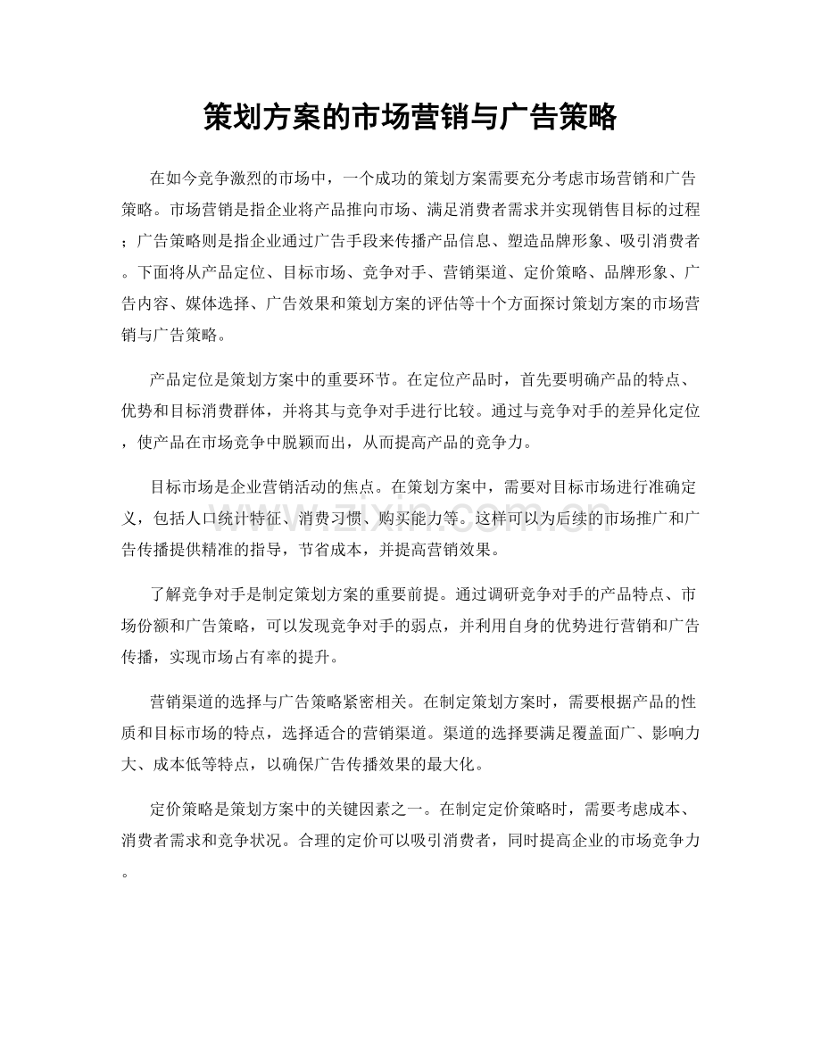 策划方案的市场营销与广告策略.docx_第1页