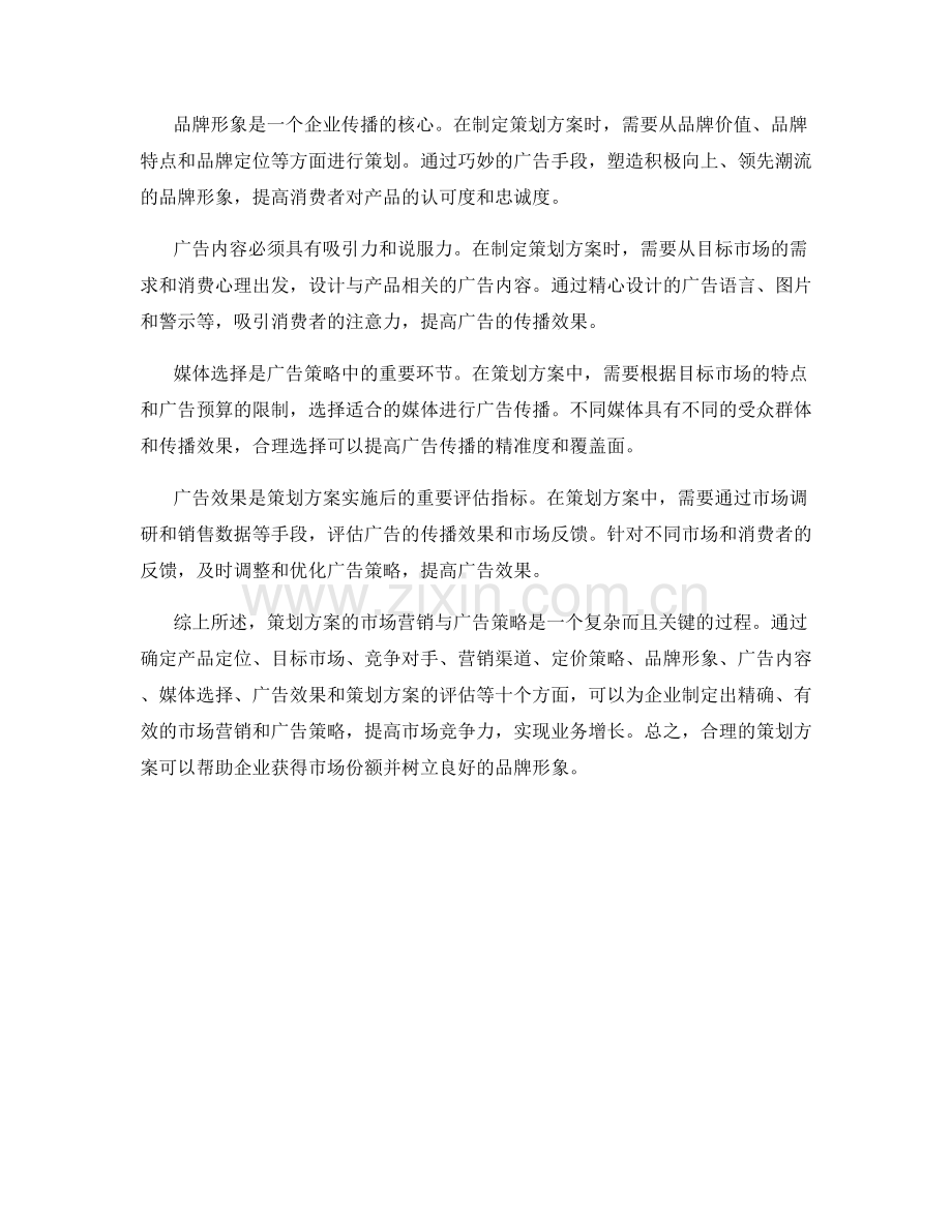 策划方案的市场营销与广告策略.docx_第2页