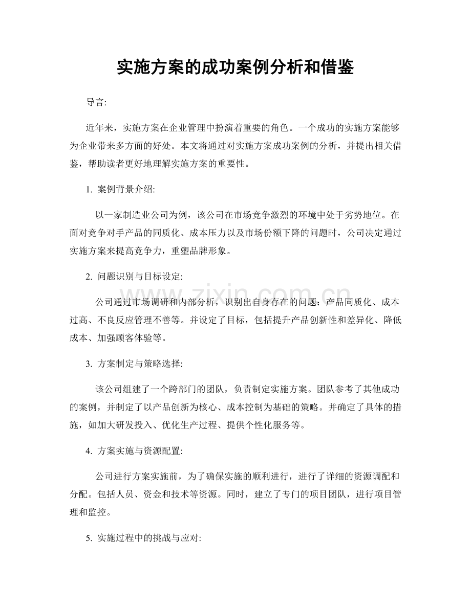 实施方案的成功案例分析和借鉴.docx_第1页