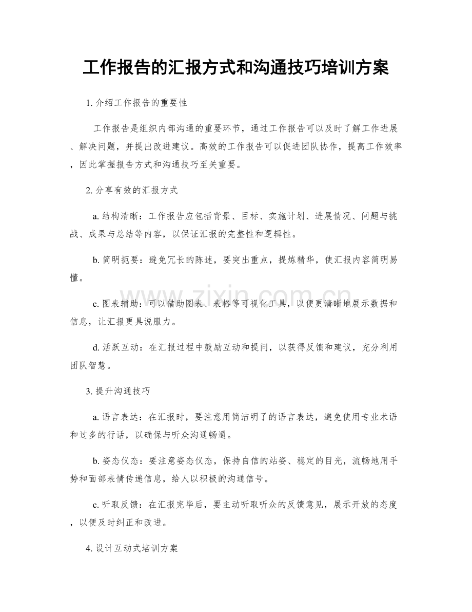 工作报告的汇报方式和沟通技巧培训方案.docx_第1页