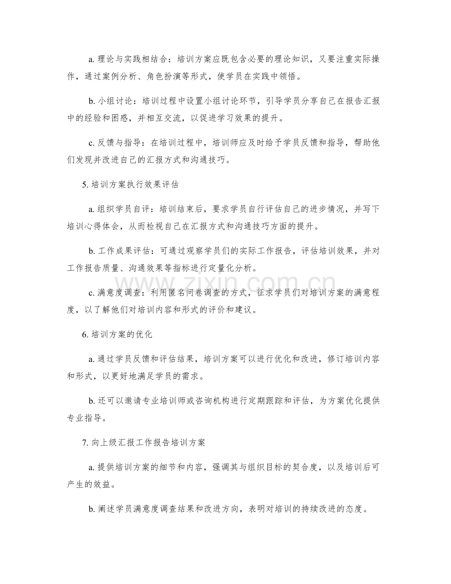 工作报告的汇报方式和沟通技巧培训方案.docx_第2页