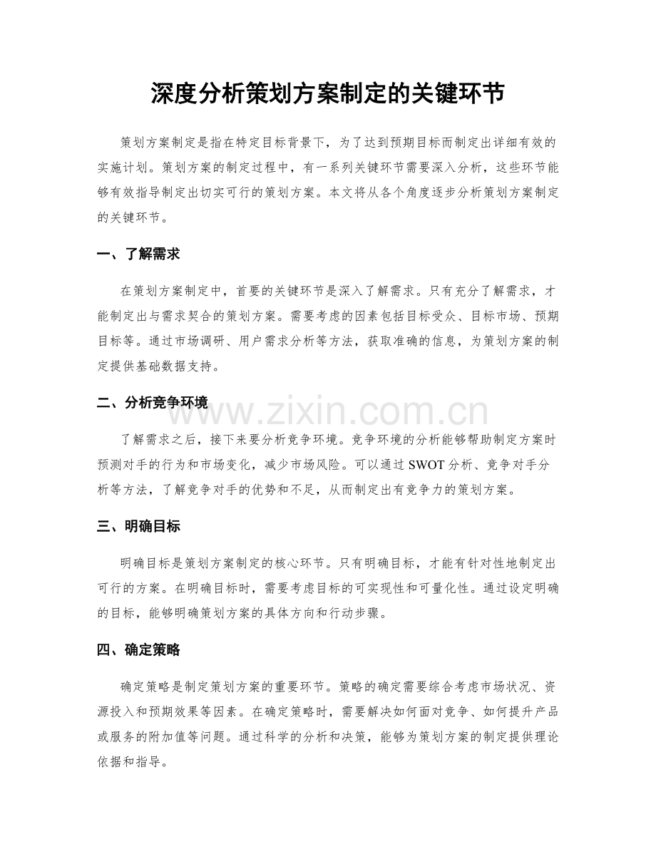 深度分析策划方案制定的关键环节.docx_第1页