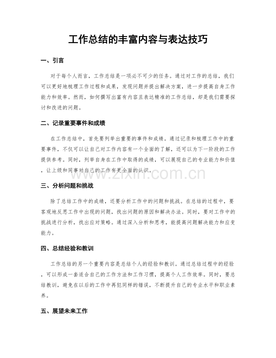 工作总结的丰富内容与表达技巧.docx_第1页