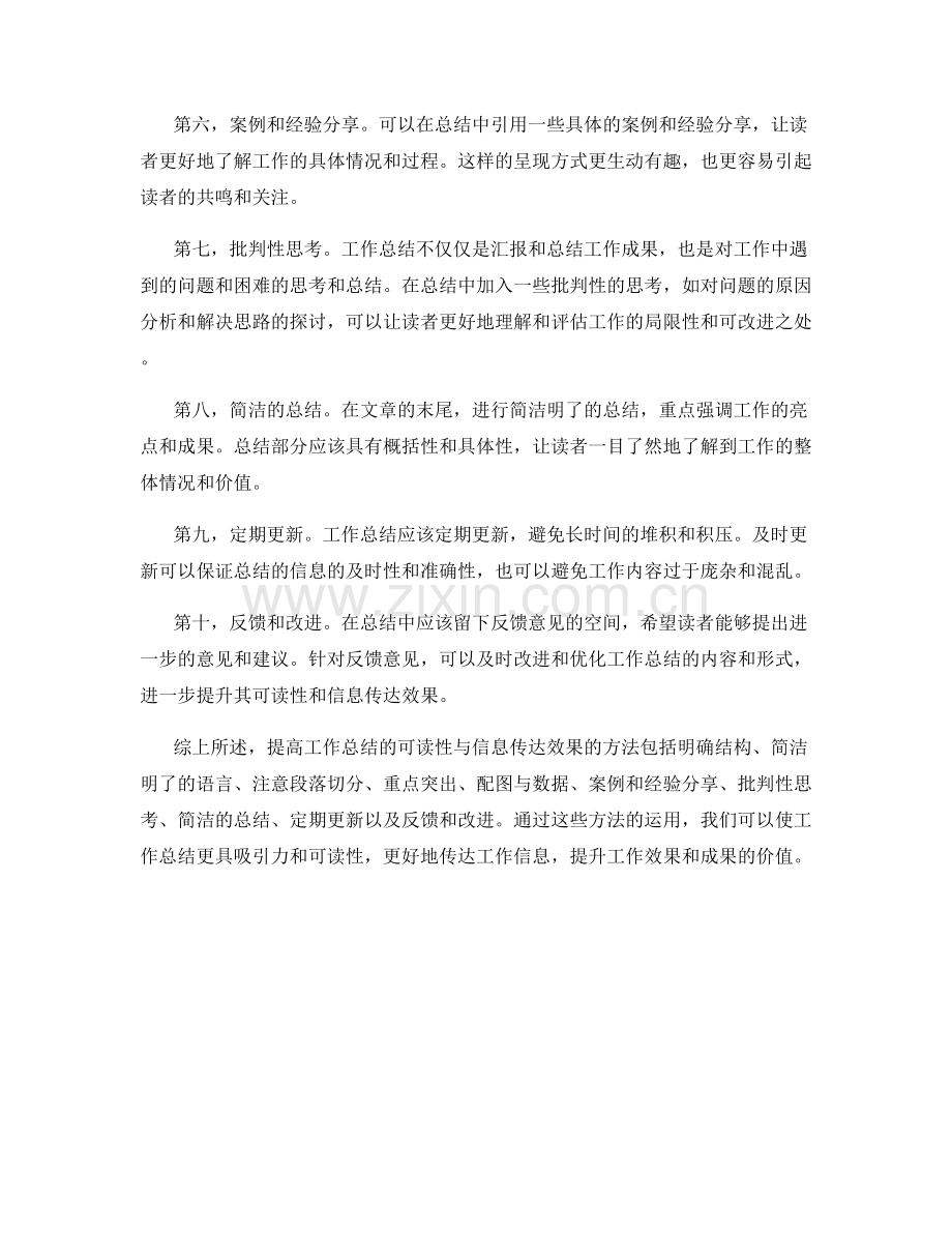 提升工作总结的可读性与信息传达效果的方法.docx_第2页